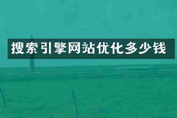搜索引擎网站优化多少钱