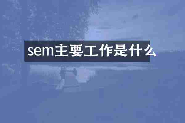 sem主要工作是什么