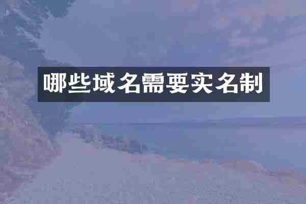 哪些域名需要实名制