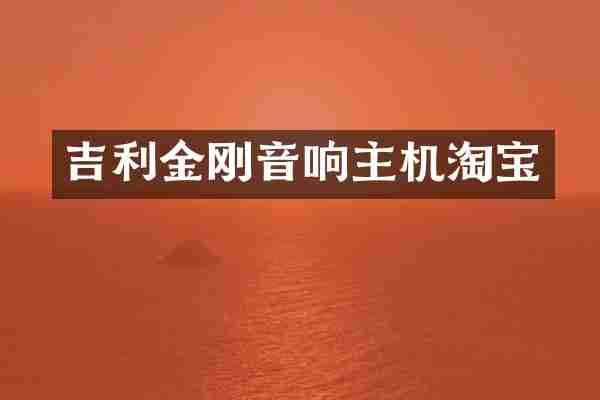 吉利金刚音响主机淘宝