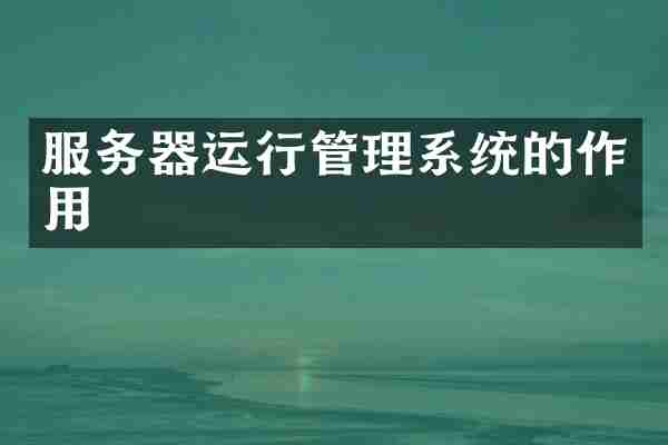 服务器运行管理系统的作用
