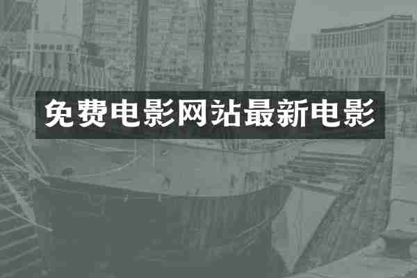 免费电影网站最新电影