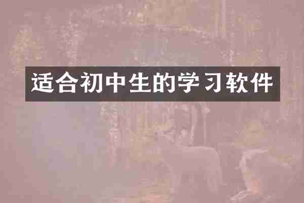 适合初中生的学习软件