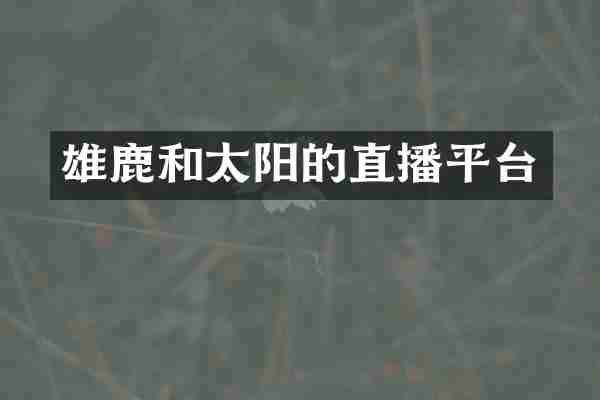 雄鹿和太阳的直播平台