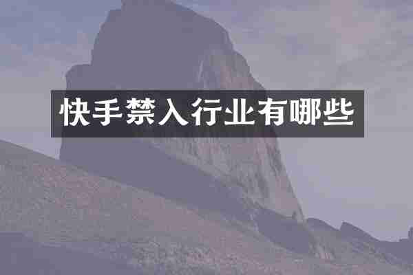 快手禁入行业有哪些