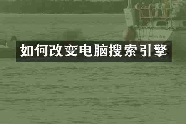 如何改变电脑搜索引擎