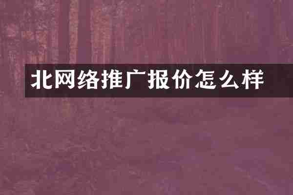 北滘网络推广报价怎么样