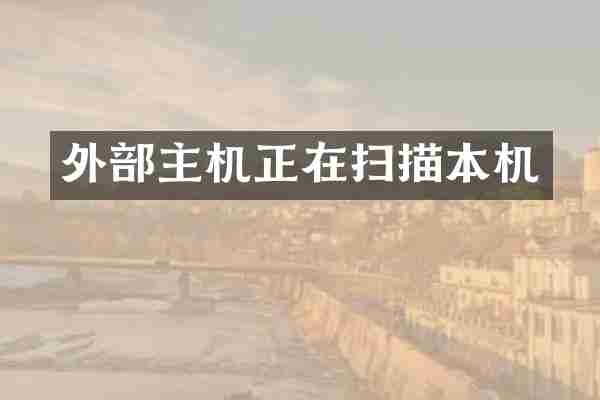 外部主机正在扫描本机