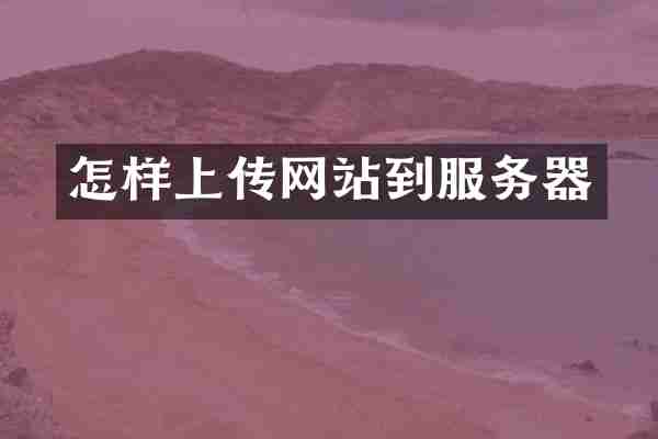 怎样上传网站到服务器