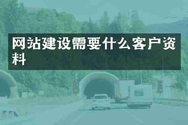 网站建设需要什么客户资料