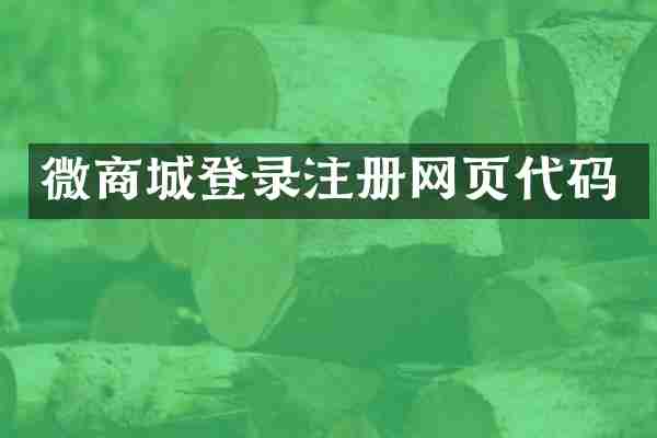 微商城登录注册网页代码