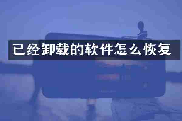 已经卸载的软件怎么恢复