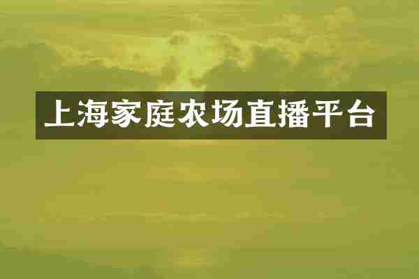 上海家庭农场直播平台