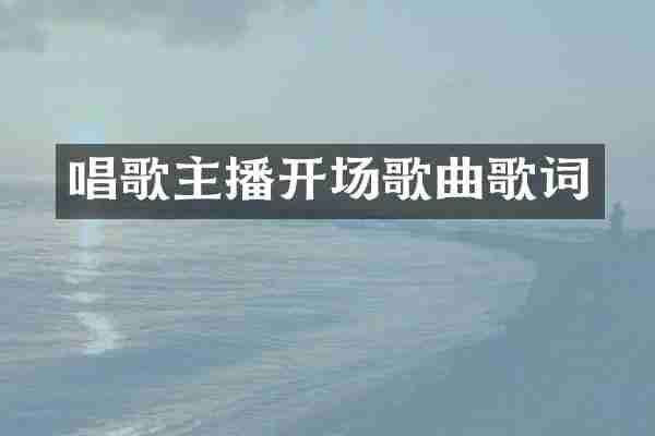 唱歌主播开场歌曲歌词