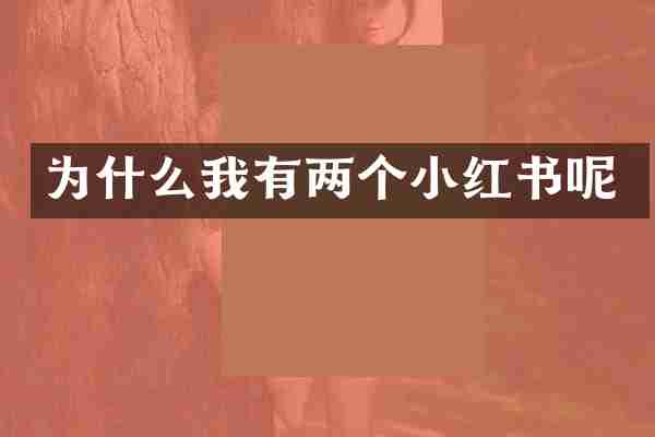 为什么我有两个小红书呢