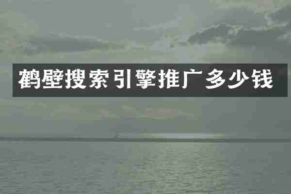 鹤壁搜索引擎推广多少钱