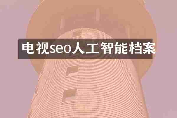 电视seo人工智能档案