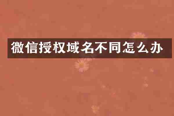 微信授权域名不同怎么办