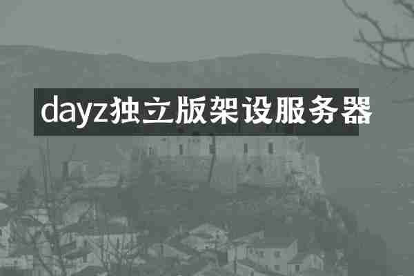 dayz独立版架设服务器
