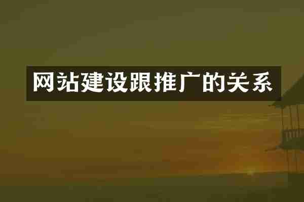 网站建设跟推广的关系