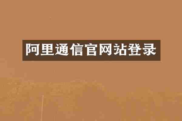 阿里通信官网站登录