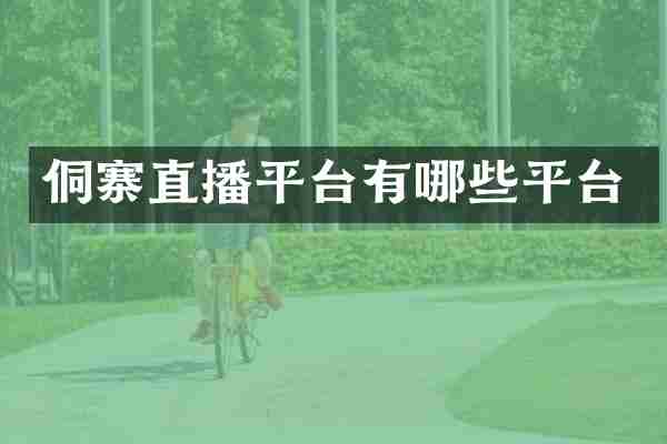 侗寨直播平台有哪些平台