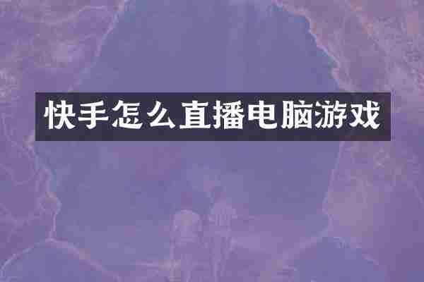 快手怎么直播电脑游戏