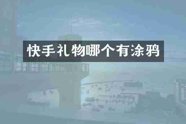 快手礼物哪个有涂鸦