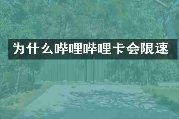 为什么哔哩哔哩卡会限速