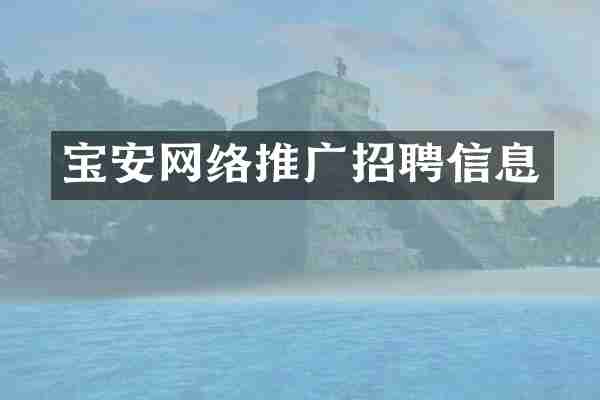 宝安网络推广招聘信息