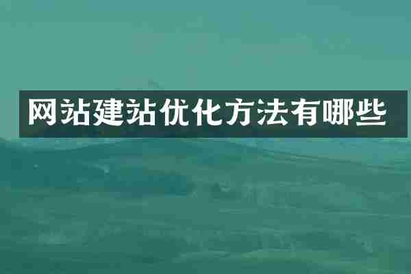 网站建站优化方法有哪些