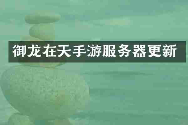 御龙在天手游服务器更新