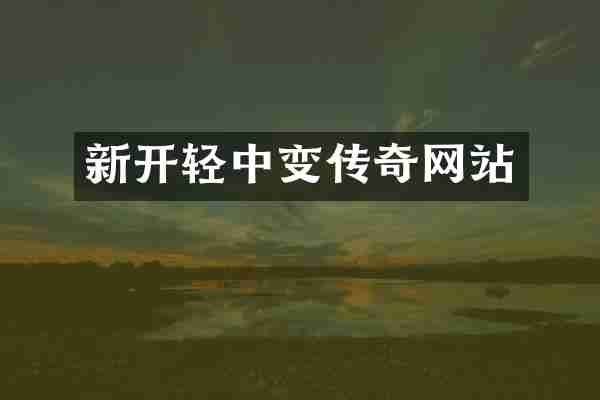 新开轻中变传奇网站