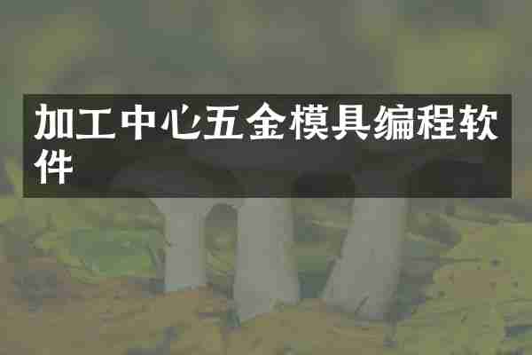 加工中心五金模具编程软件
