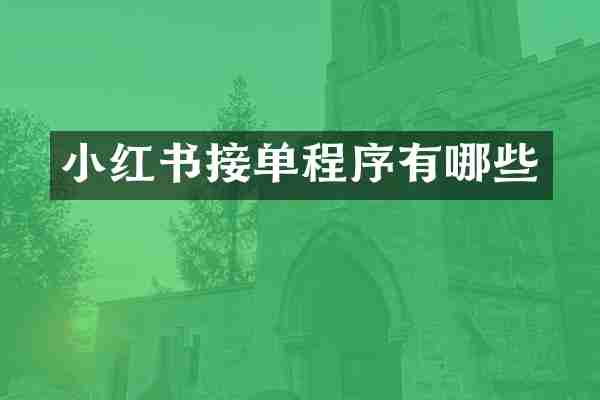 小红书接单程序有哪些
