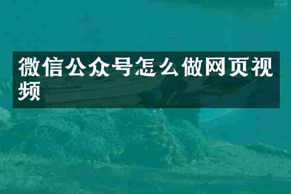 微信公众号怎么做网页视频