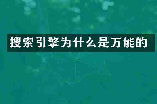 搜索引擎为什么是万能的