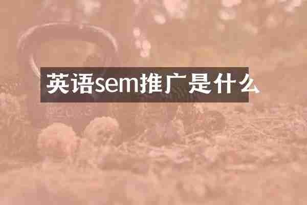 英语sem推广是什么