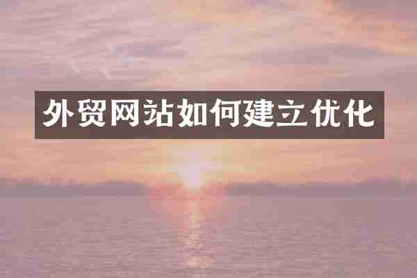 外贸网站如何建立优化