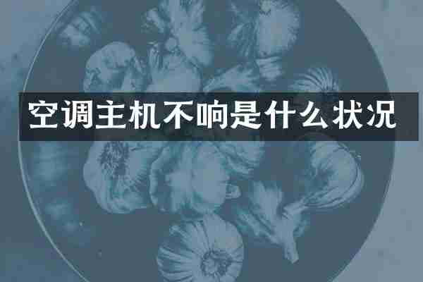 空调主机不响是什么状况