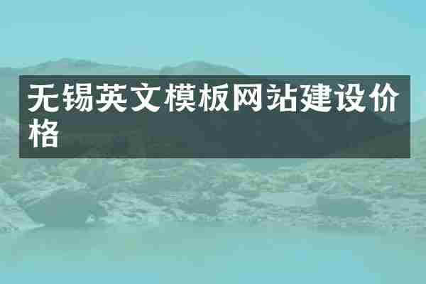 无锡英文模板网站建设价格