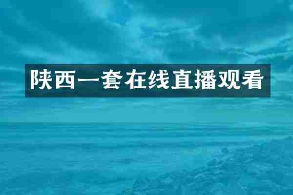 陕西一套在线直播观看