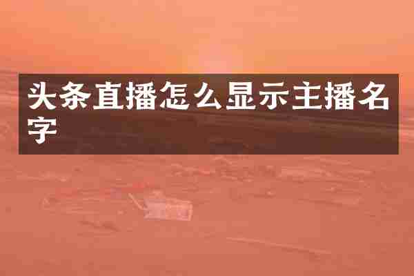 头条直播怎么显示主播名字