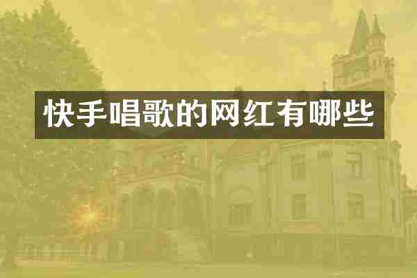 快手唱歌的网红有哪些