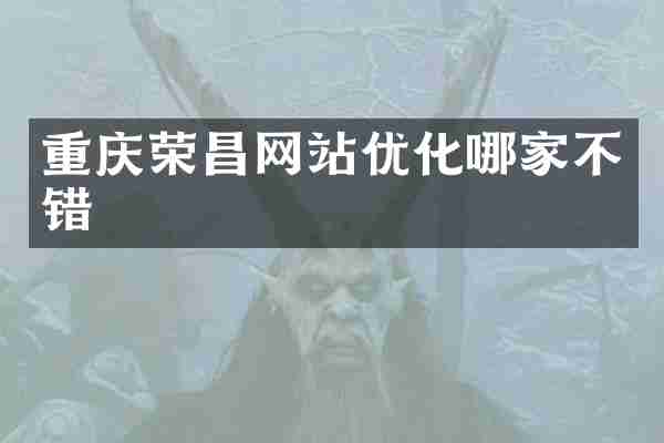 重庆荣昌网站优化哪家不错