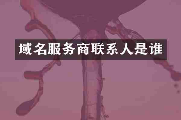 域名服务商联系人是谁