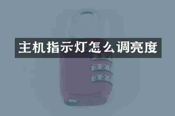 主机指示灯怎么调亮度