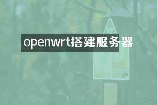openwrt搭建服务器