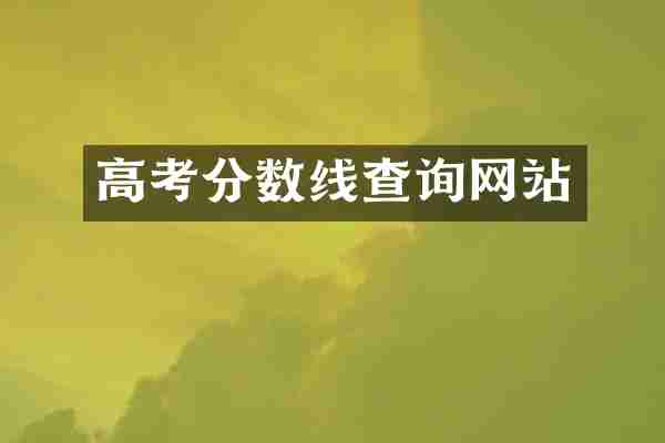 高考分数线查询网站