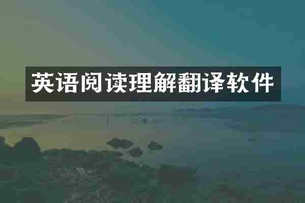 英语阅读理解翻译软件
